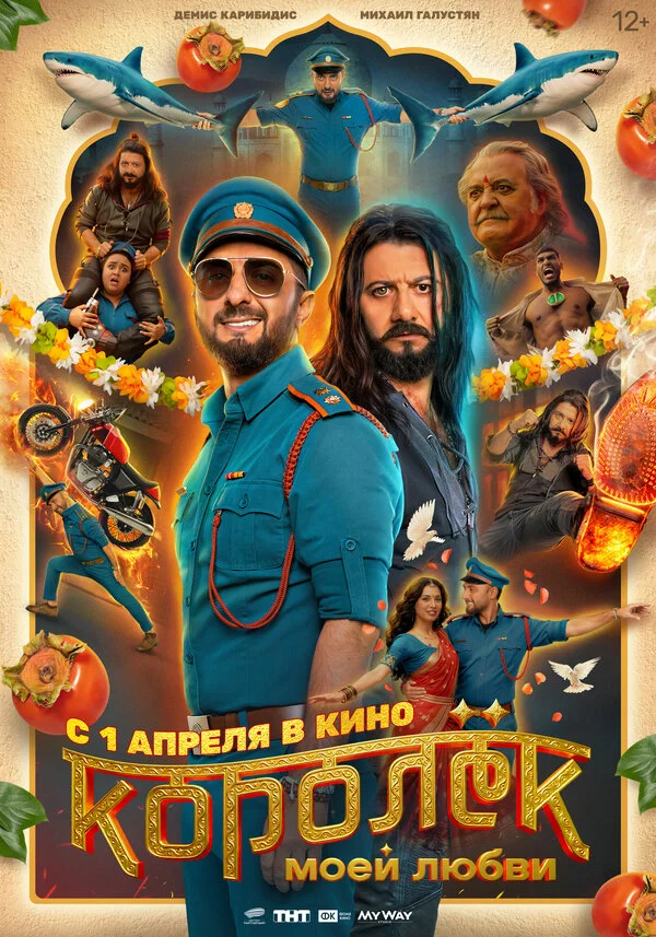 Королёк моей любви 2026 постер